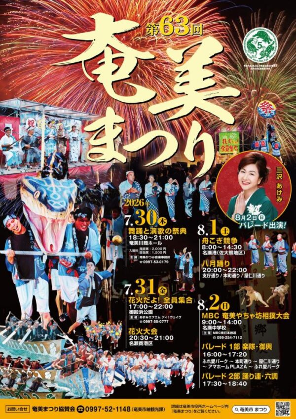 Amami Matsuri – July 30~August 2