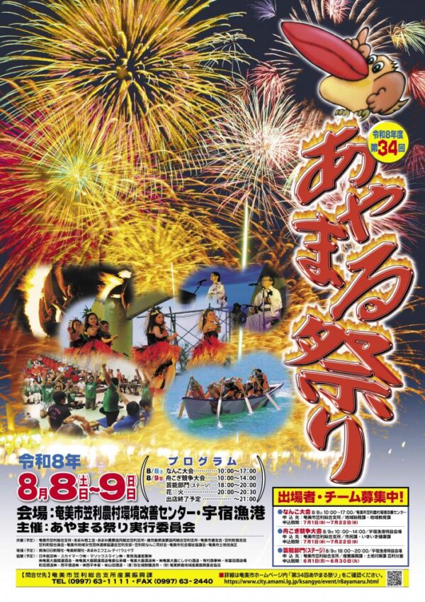 Ayamaru Matsuri – August 8~9